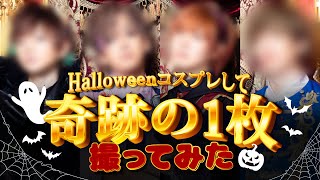 コスプレして奇跡の1枚撮ってみた!【ハロウィン編】
