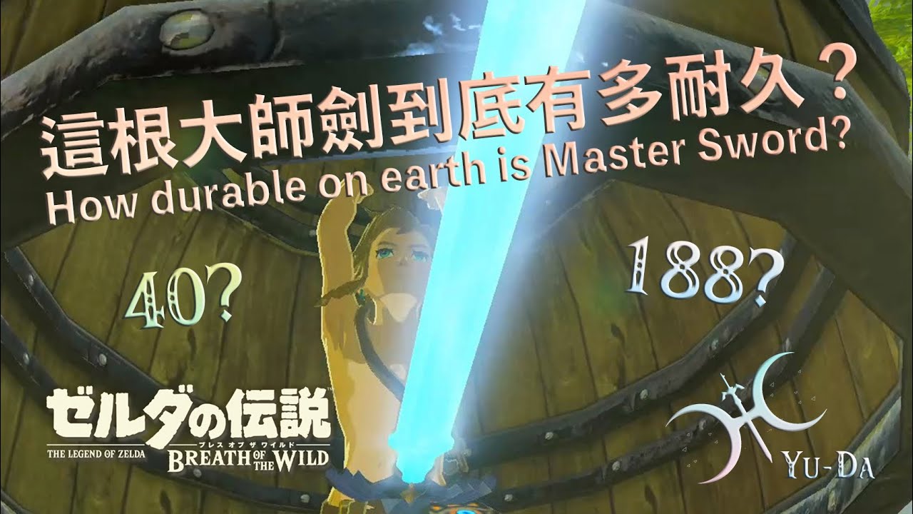 你知道「大師劍的耐久度」到底是多少嗎？（短片解說）