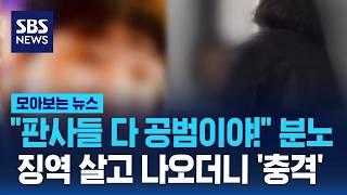 살인범 가족들의 소름 돋는 반응.."판사들이 키운 괴물들!" 분노 / SBS / 모아보는 뉴스