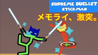 【SUPREME DUELIST STICKMAN】ライトセーバーやインフィニティ・ガントレットなどの武器でメモライが激突💥