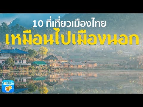 10 ที่เที่ยวเมืองไทย สวยเหมือนไปเมืองนอก