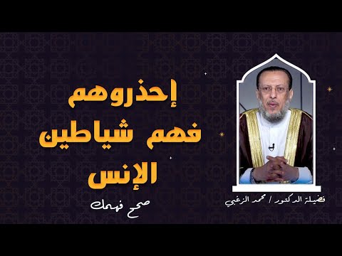 إحذروا شياطين الإنس برنامج صحح فهمك مع فضيلة الدكتور محمد الزغبى