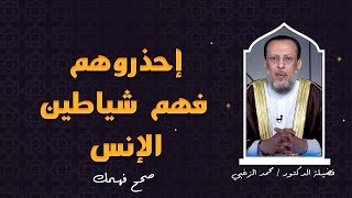 إحذروا شياطين الإنس برنامج صحح فهمك مع فضيلة الدكتور محمد الزغبى