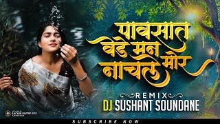 Download lagu Pavsat Vede Man Mor Nachle | पावसात वेडे मन मोर नाचले श्रावणात भिजले | DJ Sushant Soundane mp3 Download lagu Pavsat Vede Man Mor Nachle | पावसात वेडे मन मोर नाचले श्रावणात भिजले | DJ Sushant Soundane mp3