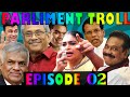Parliment Troll EPISODE 02 පොලිටිකල් ජෝක්ස් එපි 02