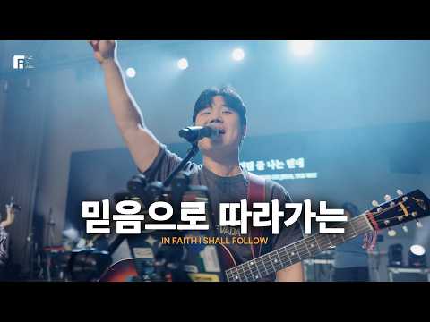 믿음으로 따라가는 / IN FAITH I SHALL FOLLOW - 피아워십