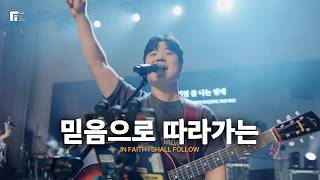 믿음으로 따라가는 / IN FAITH I SHALL FOLLOW - 피아워십