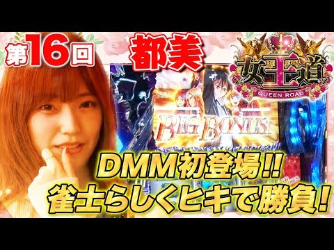 【大連チャンで夢玉大量獲得を狙う！】女王道 16回 〜都美〜【SLOTギルティクラウン/スーパーリノMAX】パチスロ