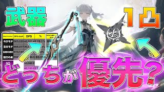 【鳴潮】今汐を強くするならどっち？実数値計算からモチーフ武器と1凸を比較[いぶ]