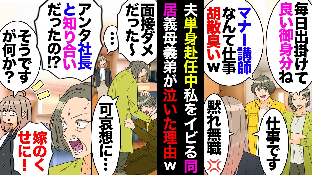 【漫画】同居義母「マナー講師pgr」義弟「胡散臭い仕事pgr」私「黙れ無職ども」→義弟の面接先企業は私が外部講師を請け負っている会社だったので懇意にしてる社長に連絡してみた結果ｗｗｗ【マンガ動画】