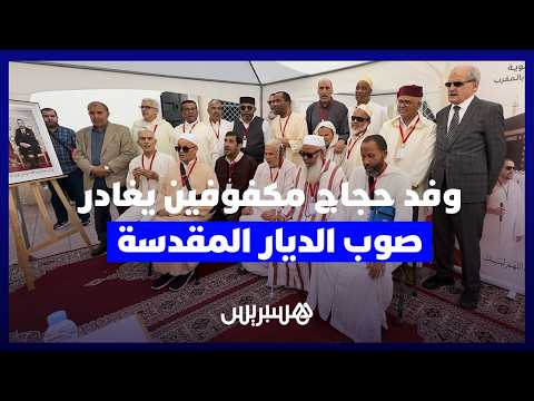 حجاج مكفوفون يقصدون مكة 