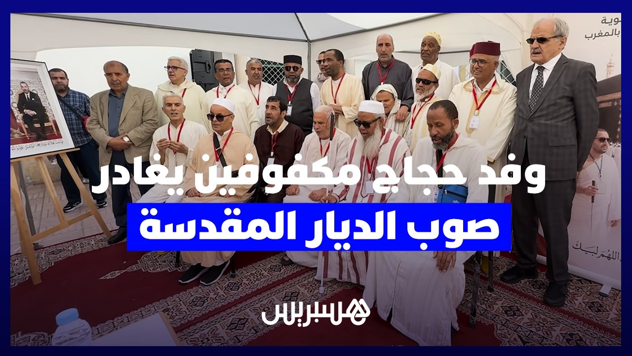 مبادرة سنوية لـ"المنظمة العلوية".. 24 حاجاً وحاجة من ضعاف البصر والمكفوفين يشدون الرحال إلى مكة thumbnail