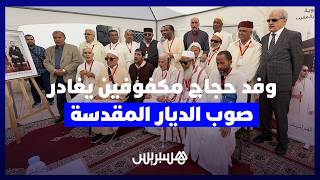 مبادرة سنوية لـ"المنظمة العلوية".. 24 حاجاً وحاجة من ضعاف البصر والمكفوفين يشدون الرحال إلى مكة thumbnail