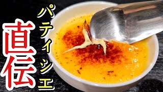 フランスで修行した元パティシエに簡単で最高にウマい至高のクレームブリュレを教わりました