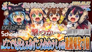 【School 666】【全視点】ボケとツッコミのバランスが絶妙な、どこでも笑えるあずころねねラミィの連鎖爆発寸劇！【2026.05.27/AZKi戌神ころね桃鈴ねね雪花ラミィ/ホロライブ切り抜き】