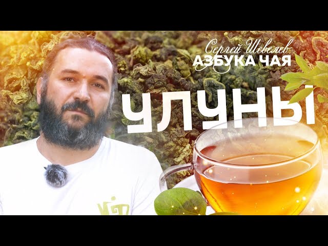 Китайский чай улун. Азбука Чая