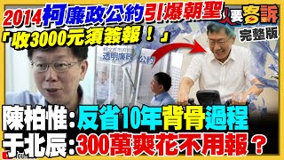 柯11年前廉政公約三千都要報!三百萬不用
