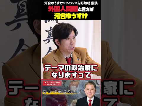 現代経済学科 外国人問題と言えば河合ゆうすけ フィフィさん・河合ゆうすけさん・吉野敏明 鼎談 #フィフィ #河合ゆうすけ #日本大和党 #外国人問題