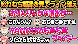 7割が下ネタな『ねねち語録』に笑ってたら、急に自分の語録が出てきて刺されるみこちw【さくらみこ/桃鈴ねね/ホロライブ/切り抜き】