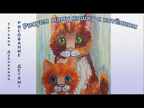 Рисунок ко дню матери, мама кошка с малышом котёнком))