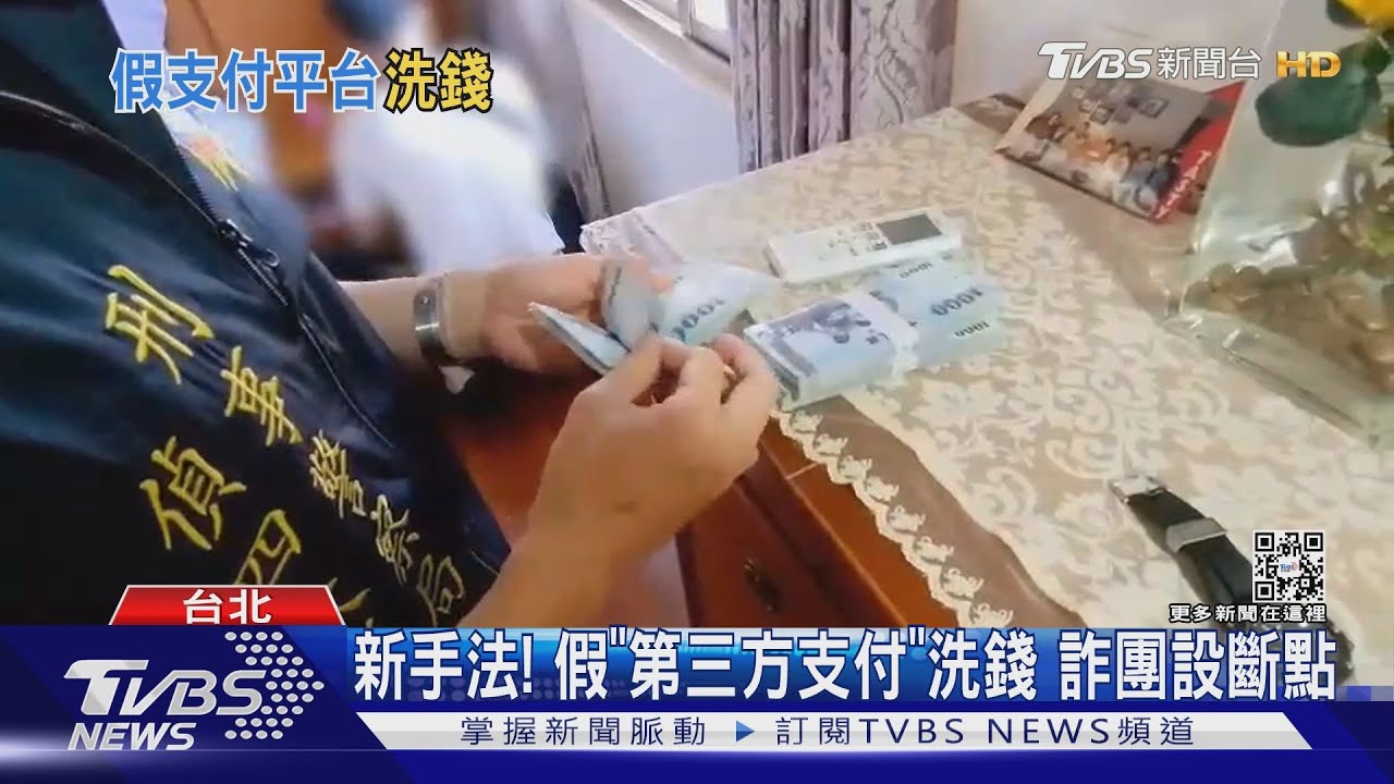 新手法!假「第三方支付」洗錢 詐團設斷點