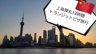 上海トランジットビザ弾丸12時間グルメ旅