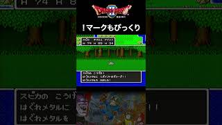 はぐれメタル【ドラクエ1&2】#DQ2 #ゲーム実況  #SFC #スーファミ #はぐメタ