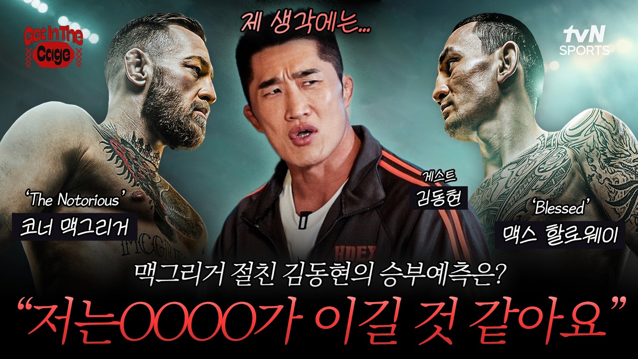 UFC 슈퍼스타 ‘맥그리거’가 돌아온다! 13년 만에 다시 만난 ‘할로웨이’ | GET IN THE CAGE🥊7화