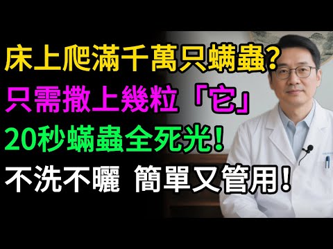 床上千萬螨蟲讓你半夜癢醒、狂打噴嚏？別再只會曬被！廚房1物，不用洗不用曬，螨蟲死光光！