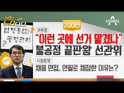 "이런 곳에 선거 맡겼나" 불공정 끝판왕 선관위(채널A News)
