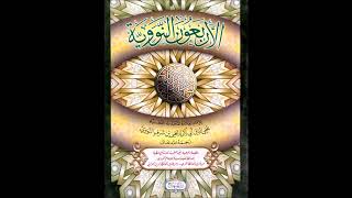 (10 والأخير) شرح الأربعين النووية مع الزيادات - لفضيلة الشيخ سالم القحطاني - حفظه الله - image