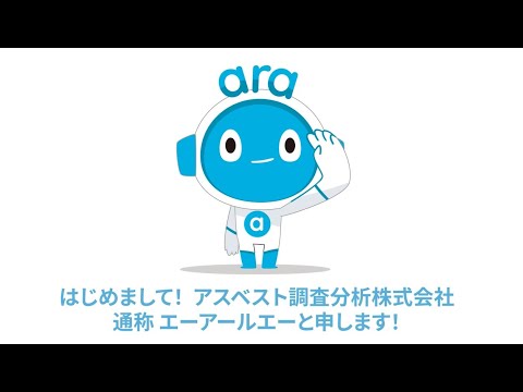 ARA紹介ムービー【アスベスト調査分析】