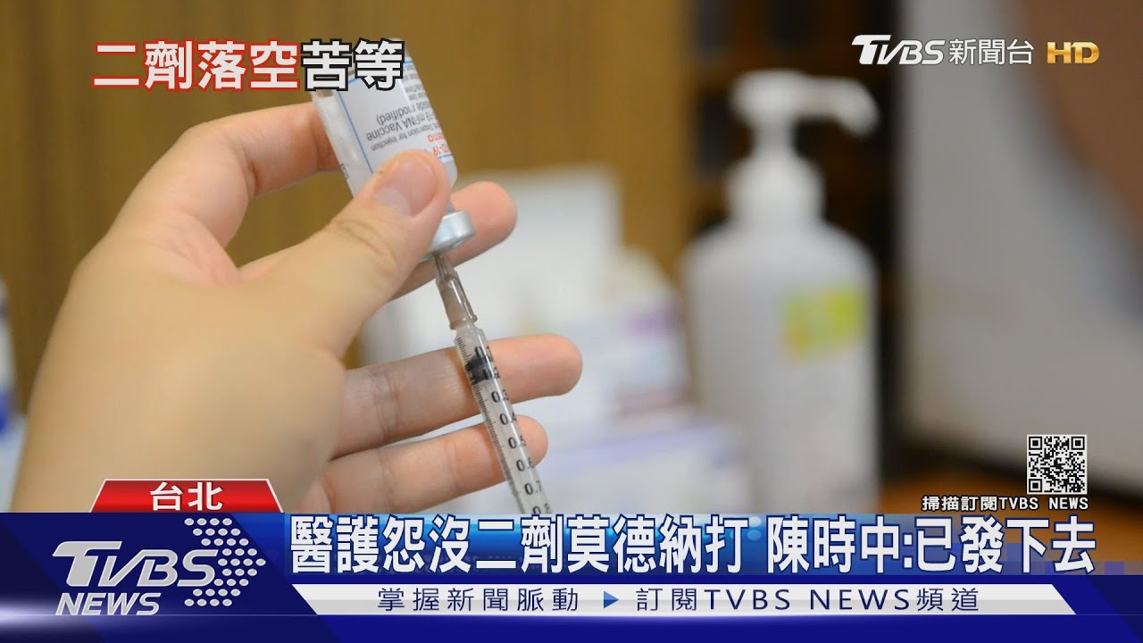 台北醫護「打嘸2劑」莫德納 醫院稱:沒配額
