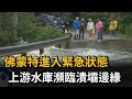 佛蒙特進入緊急狀態　上游水庫瀕臨潰壩邊緣－民視新聞