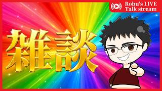 【雑談】マジで寝落ちみたいな雑談配信でもいっとこか