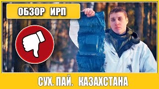 =Обзор ИРП= | сух.пай. Казахстана. САМЫЙ ХУДШИЙ ирп, который я пробовал