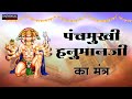 पंचमुखी हनुमान जी का मंत्र Panchmukhi Hanuman Kavach Uni