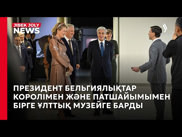 Қасым-Жомарт Тоқаев және Бельгиялықтар Королі Филипп пен Патшайым Матильда Ұлттық музейді аралады