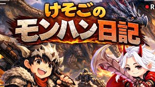 けそごのMHR日記　イベクエ『ププロポルは泣いてない』クリア