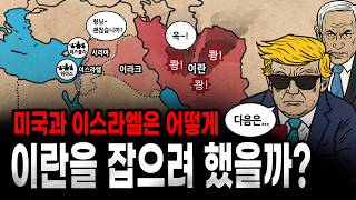 Download lagu [팩 보고드림] 미국과 이스라엘은 어떻게 이란을 잡으려 했을까? feat 저항의 축 각개격파 mp3