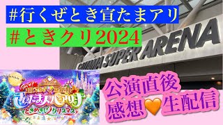 【超とき宣】行くぜ！超ときめき♡宣伝部 at さいたまスーパーアリーナ 〜超ときめきクリスマス〜 直後感想生配信【超ときめき♡宣伝部】