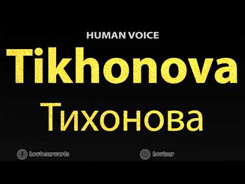 How To Pronounce Tikhonova Тихонова