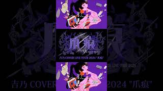 【#shorts】邪道/吉乃 歌わせて頂きました【#cover 】