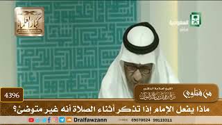 [4396] ماذا يفعل الإمام إذا تذكر أثناء الصلاة أنه غير متوضئ؟ - صالح الفوزان