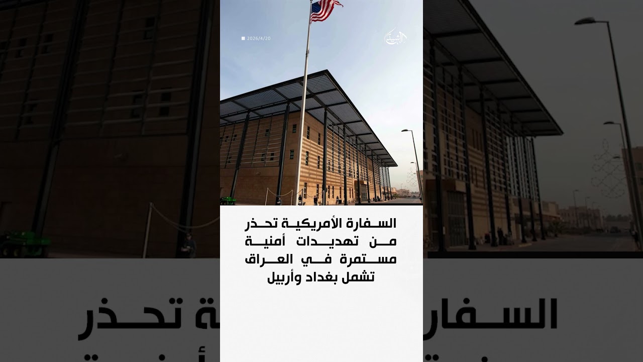 فيديو | السفارة الأمريكية تحذر من تهديدات أمنية مستمرة في العراق تشمل بغداد وأربيل