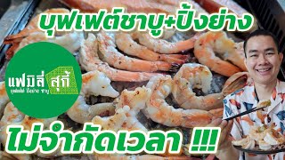รีวิวบุฟเฟต์ชาบู+ปิ้งย่าง กุ้งแกะ ไข่หมึก แซลมอนไม่อั้น ไม่จำกัดเวลา ที่แฟมิลี่สุกี้ สาขาแรกในกทม.