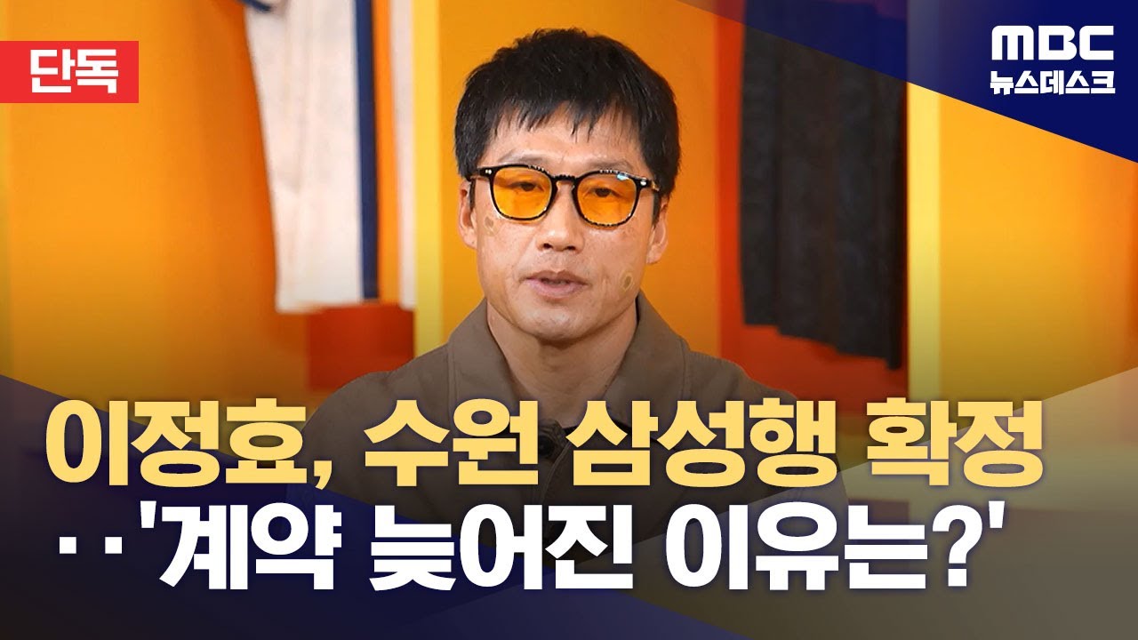 [단독] 이정효 감독, 수원삼성행 확정…계약기간 4+1년, 역대 최고 대우