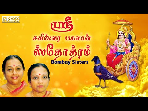 Saneeswara Bhagavan Song | Sri Saneeswara Bhagavan Stotram | Bombay Sisters