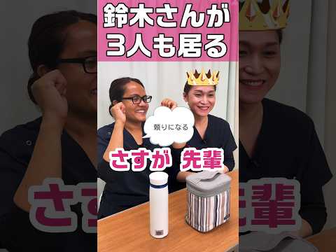 同姓も3人になると混乱インシデント怖い/先輩の知恵 #shorts