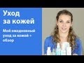 Мой ежедневный уход за кожей + обзор / My skin care 